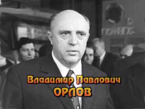 Видео: Владимир Павлович ОРЛОВ - 2 серия