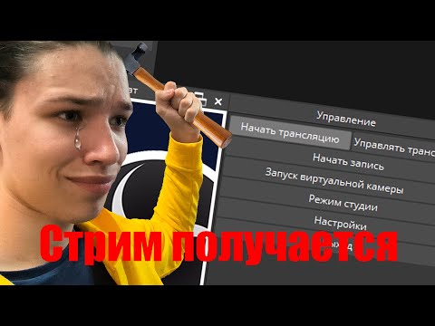 Видео: Первый стрим, что надо делать?