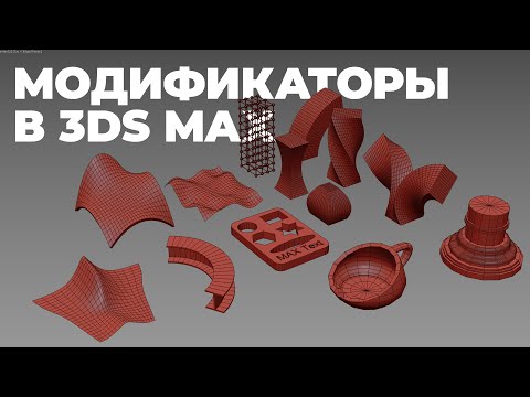 Видео: Модификаторы в 3Ds Max | Обзорный урок
