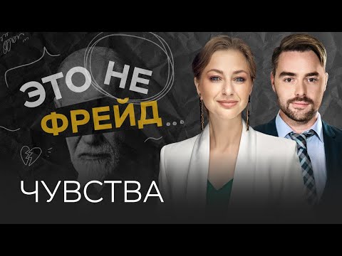 Видео: Как чувства помогают познать себя // Ирина Маслова / Это не Фрейд