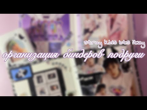 Видео: организация биндеров подруги🧸🤍// kpop photocards organization📓🖇️|| BTS🪄ITZY🖇️STRAY KIDS🎧 ep.3