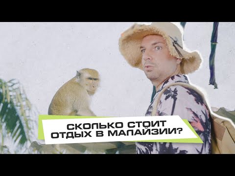 Видео: Малайзия. Сколько стоит отдых?