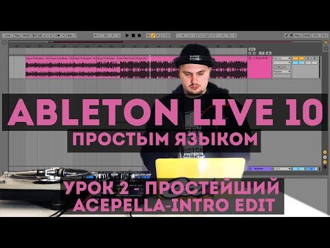 Видео: Простейший Acapella Intro Edit | Ableton Live простым языком | #002