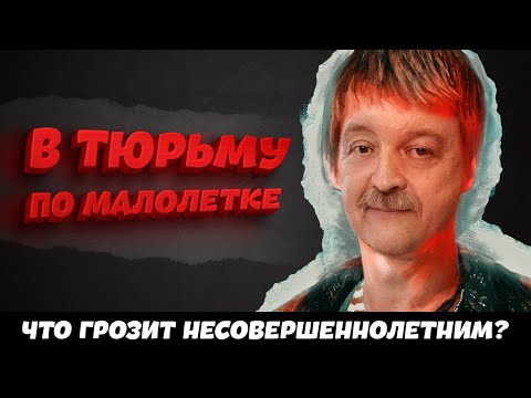 Видео: Уголовная ответственность несовершеннолетних | Ответ адвоката | Часть 1