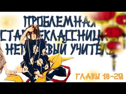 Видео: Озвучка манги | Проблемная старшеклассница и непутевый учитель | главы 18, 19, 20