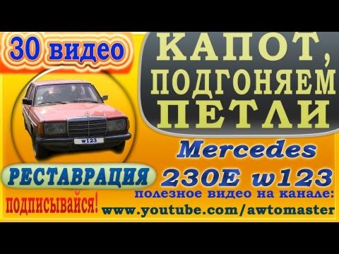 Видео: Востанавливаем Mercedes w123 230E видео 30, выставляем капот, подгоняем петли