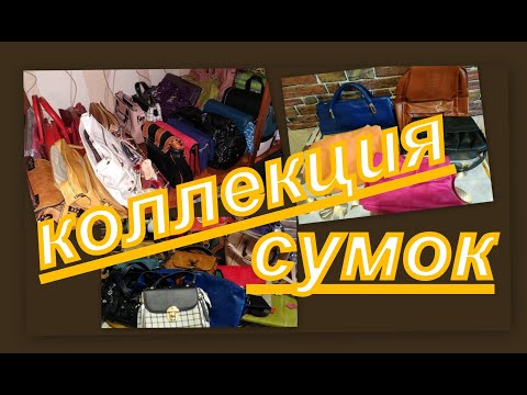 Видео: ВСЕ МОИ СУМКИ, КОЛЛЕКЦИЯ , ОЧЕРЕДНОЕ РАСХЛАМЛЕНИЕ...