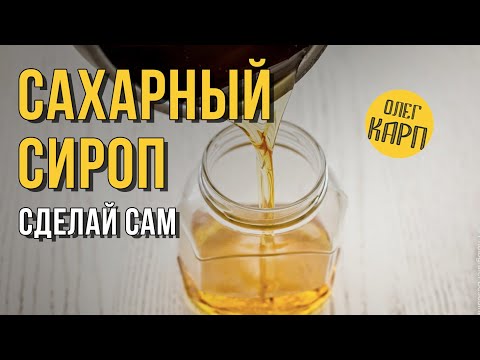 Видео: Как ПРАВИЛЬНО сделать САХАРНЫЙ СИРОП. Водочная тема. // Олег Карп