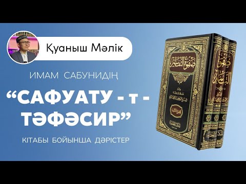 Видео: Сафуату-т-Тәфәсир-10. Қурайыш сүресі.