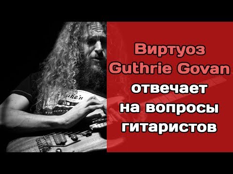 Видео: Guthrie Govan отвечает на вопросы гитаристов