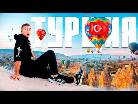 Видео: Моё Безумное Путешествие по Турции: Анталия, Каппадокия и Стамбул!