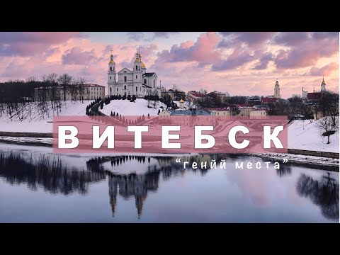 Видео: Большая прогулка по Витебску: основные достопримечательности и  шагаловские места