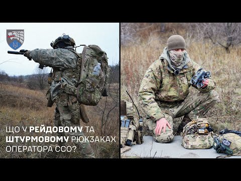Видео: Що у рейдовому та штурмовому рюкзаках оператора ССО?