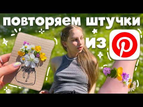 Видео: снова повторяем эстетичные штучки из Pinterest ˚✿˖ летняя версия, браслет из цветов, ваза с цветами