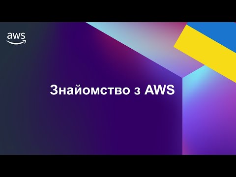 Видео: AWS для початківців: Урок 1. Глобальна Інфраструктура, Основні Сервіси та Вартість