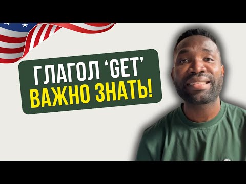 Видео: 5 фраз с GET, которые должен знать каждый на уровне В1