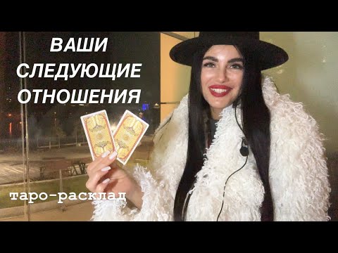 Видео: ❤️💐ВАШИ СЛЕДУЮЩИЕ ОТНОШЕНИЯ🎁💍 #будущиймужтаро #мужчинанапорогетаро