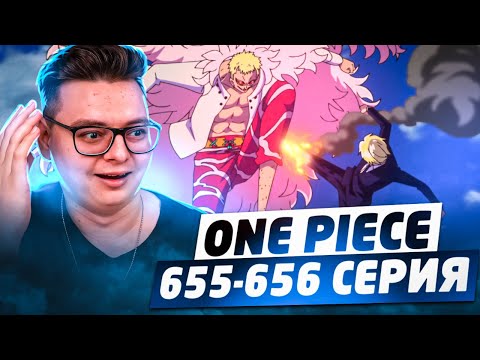 Видео: Санджи против Дофламинго! Ван-Пис 655-656 серия | Реакция на аниме