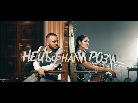 Видео: Веси Бонева & Лъчо [ СкандаУ ] - Нецъфнали Рози [ Official 4K Video ]