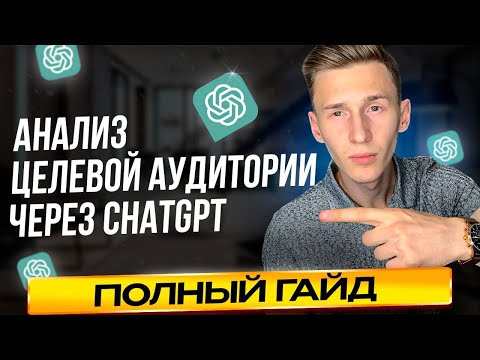 Видео: Анализ целевой аудитории через НЕЙРОСЕТЬ ChatGpt | ПОЛНЫЙ ГАЙД 2024