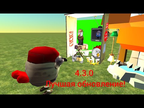 Видео: полный обзор обновления chicken gun 4.3.02