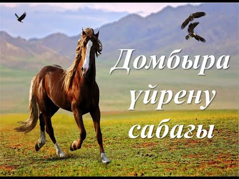 Видео: Домбыра уйрену "Махаббат муны" әнінің домбырамен тартылуы, видеоурок