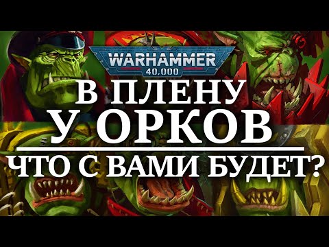 Видео: В плену у ОРКОВ! Что с вами БУДЕТ? (WARHAMMER 40000)