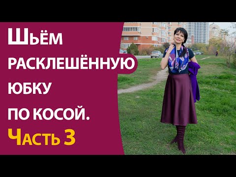 Видео: Шьём расклешённую юбку по косой.  Часть 3