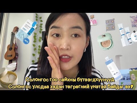 Видео: АВСАН ГОО САЙХНЫХАА ЮМНУУДЫГ ТАНИЛЦУУЛАЯ 💕