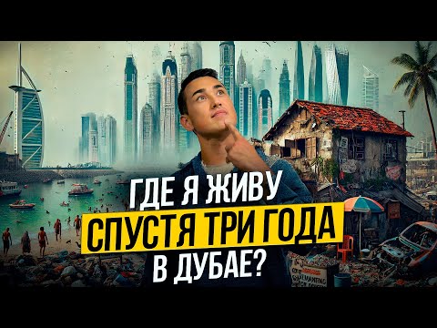 Видео: ОАЭ | Где я живу с семьей и почему стоит ПЕРЕЕХАТЬ ЖИТЬ В ДУБАЙ? ЛИЧНЫЙ ОПЫТ за 3 года! Дубай 2024