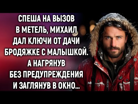 Видео: Он спас женщину с ребёнком в метель — но кто поселился в его доме потом?