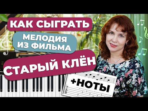 Видео: 3 варианта Аккомпанемента Старый Клён Шлягер За Вечер Полный Разбор Для Начинающих + НОТЫ🎵