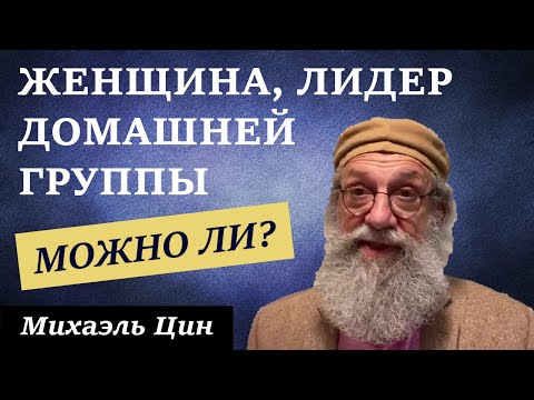 Видео: Может ли женщина быть лидером домашней группы? | Михаэль Цин