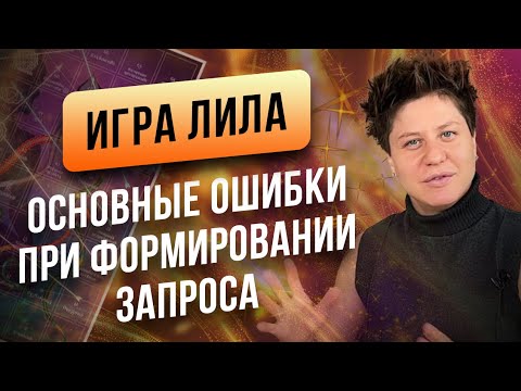 Видео: Игра Лила. Основные ошибки при формировании запроса