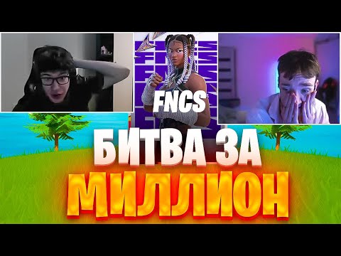 Видео: ТУЗ И МИРВАНА СМОТРЯТ ФАЙТ ЗА ПЕРВОЕ МЕСТО НА ТУРНИРЕ ГОДА / FNCS INVITATIONAL