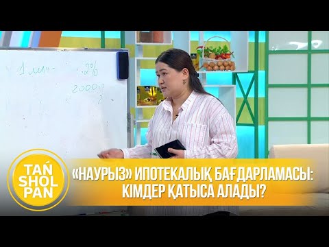 Видео: «Наурыз» ипотекалық бағдарламасы: Кімдер қатыса алады?