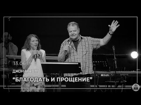Видео: Джон Арнотт "Благодать и прощение" 13.06.19