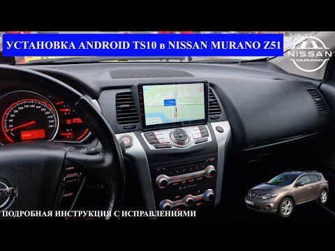 Видео: Установка магнитолы Android TS10 в Nissan Murano Z51 (2011)