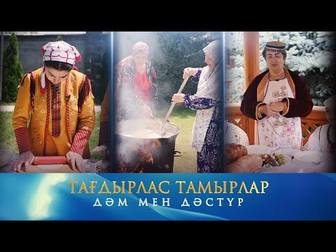 Видео: Ұлттар дәмі: сумалак, көк чучвара, фитчи. Тағдырлас тамырлар