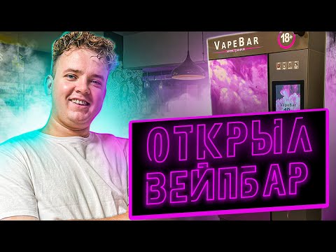 Видео: Открыл Вейпшоп самообслуживания. Новый бизнес с нуля.