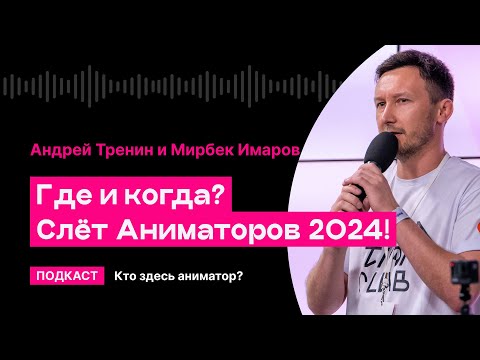 Видео: Слет Аниматоров 2024: где и когда? | Кто здесь аниматор?