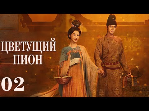 Видео: Цветущий пион 2 серия (русская озвучка)дорама  Flourished Peony, 国色芳华