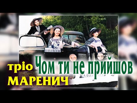 Видео: Тріо Маренич - Чом ти не прийшов