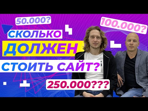 Видео: Сколько стоит создание сайта? Адекватная цена сайта, как понять? | Digital дискуссия