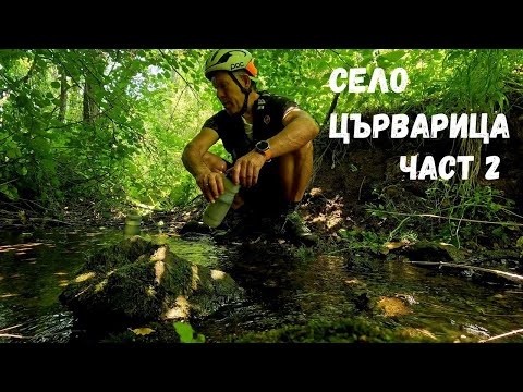 Видео: Село Църварица...Част 2...Изворът Пио...Оброкът при Веселинска Махала