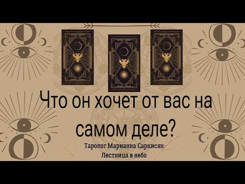 Видео: Что он хочет от вас на самом деле? Таро золото на черном. Таролог Марианна Саркисян