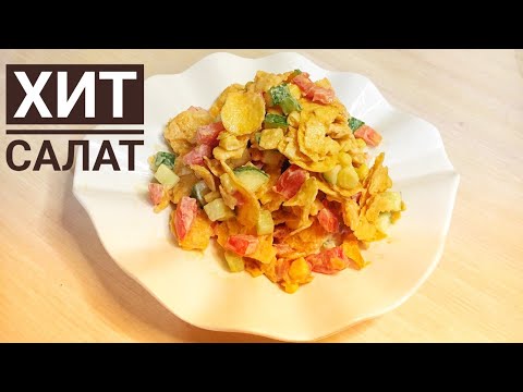 Видео: Өте дәмді әрі жылдам салат. Американский хит салат екен.