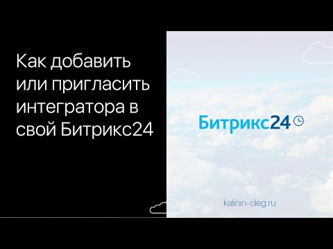 Видео: Как добавить или пригласить интегратора в Битрикс24