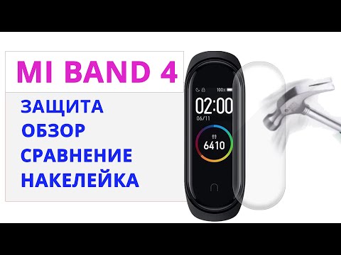 Видео: Xiaomi MI Band 4   лучшая защитная пленка TPU | Какую пленку выбрать Ми Бенд 4