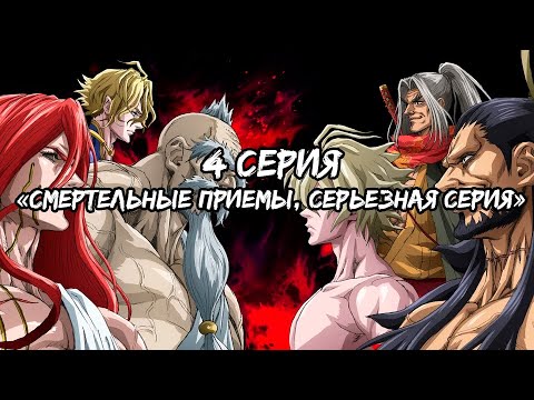 Видео: Сайтама попал в мир "Повесть о конце света" 4 серия